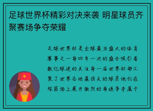 足球世界杯精彩对决来袭 明星球员齐聚赛场争夺荣耀