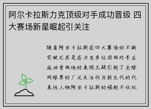 阿尔卡拉斯力克顶级对手成功晋级 四大赛场新星崛起引关注