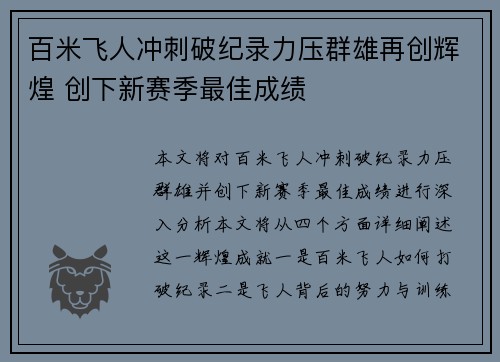 百米飞人冲刺破纪录力压群雄再创辉煌 创下新赛季最佳成绩