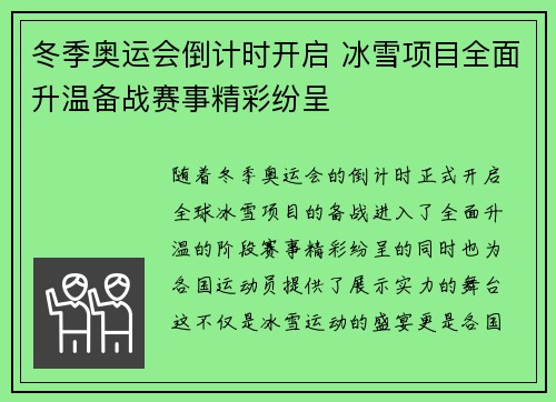 冬季奥运会倒计时开启 冰雪项目全面升温备战赛事精彩纷呈