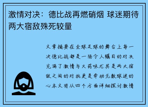 激情对决：德比战再燃硝烟 球迷期待两大宿敌殊死较量