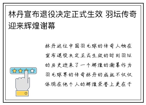 林丹宣布退役决定正式生效 羽坛传奇迎来辉煌谢幕