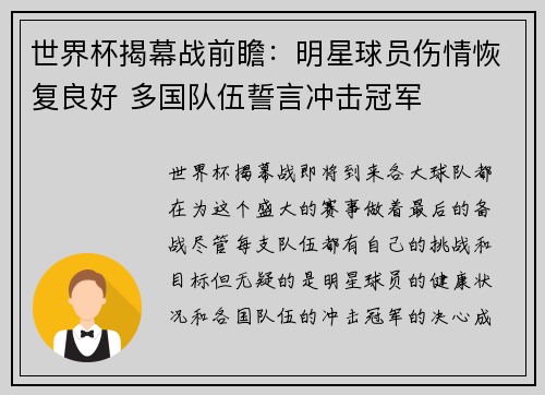 世界杯揭幕战前瞻：明星球员伤情恢复良好 多国队伍誓言冲击冠军