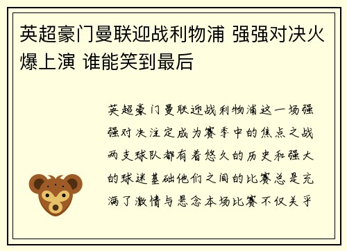 英超豪门曼联迎战利物浦 强强对决火爆上演 谁能笑到最后