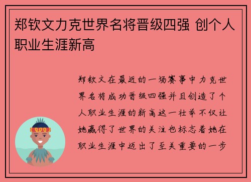 郑钦文力克世界名将晋级四强 创个人职业生涯新高