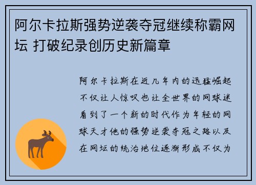 阿尔卡拉斯强势逆袭夺冠继续称霸网坛 打破纪录创历史新篇章