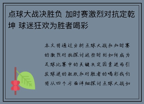 点球大战决胜负 加时赛激烈对抗定乾坤 球迷狂欢为胜者喝彩
