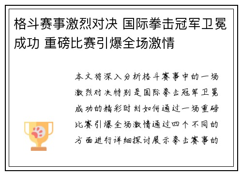 格斗赛事激烈对决 国际拳击冠军卫冕成功 重磅比赛引爆全场激情