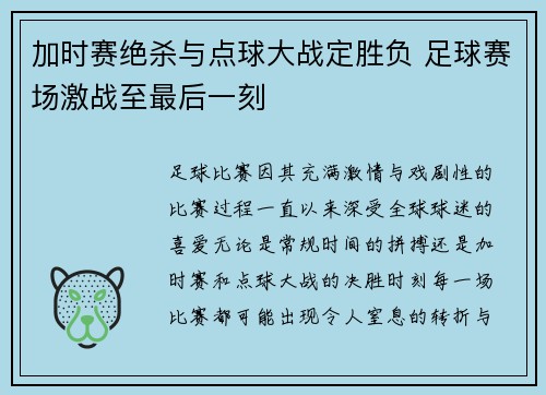 加时赛绝杀与点球大战定胜负 足球赛场激战至最后一刻