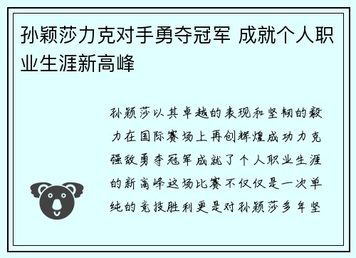 孙颖莎力克对手勇夺冠军 成就个人职业生涯新高峰
