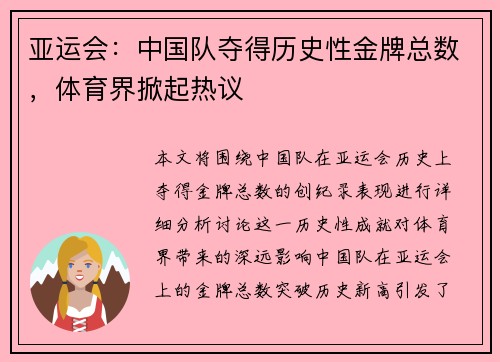 亚运会：中国队夺得历史性金牌总数，体育界掀起热议