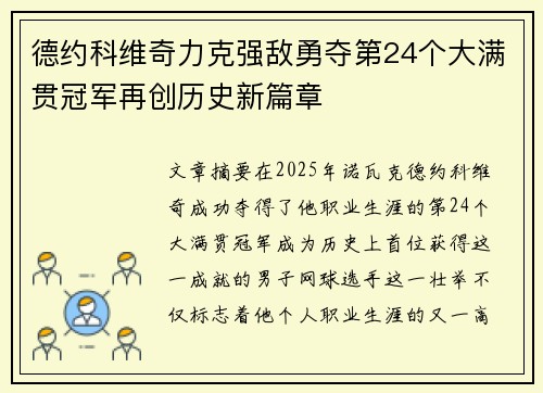 德约科维奇力克强敌勇夺第24个大满贯冠军再创历史新篇章