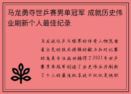 马龙勇夺世乒赛男单冠军 成就历史伟业刷新个人最佳纪录