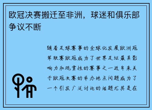 欧冠决赛搬迁至非洲，球迷和俱乐部争议不断