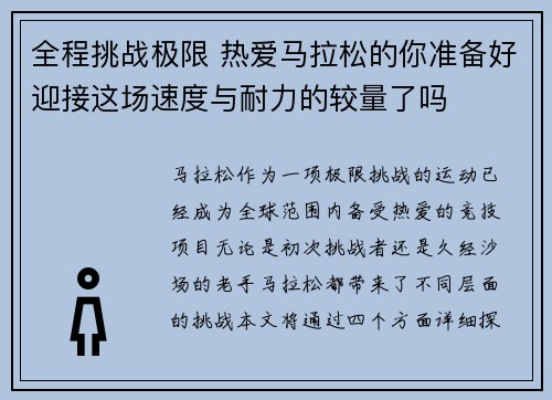全程挑战极限 热爱马拉松的你准备好迎接这场速度与耐力的较量了吗