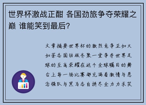 世界杯激战正酣 各国劲旅争夺荣耀之巅 谁能笑到最后？