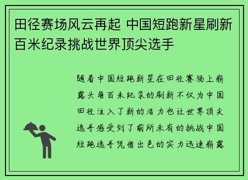 田径赛场风云再起 中国短跑新星刷新百米纪录挑战世界顶尖选手