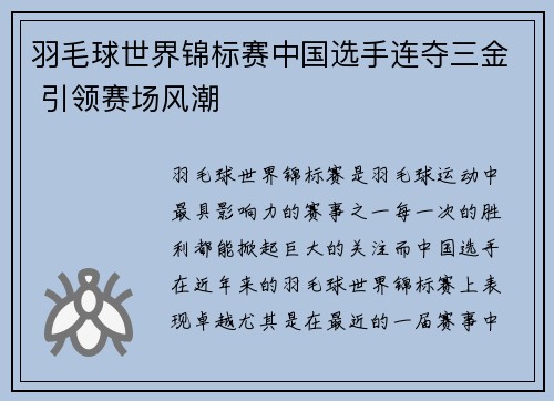 羽毛球世界锦标赛中国选手连夺三金 引领赛场风潮