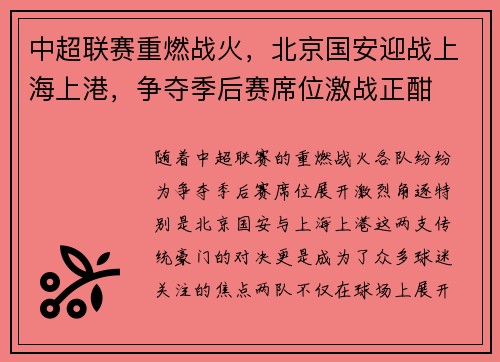 中超联赛重燃战火，北京国安迎战上海上港，争夺季后赛席位激战正酣