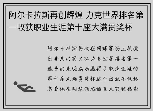 阿尔卡拉斯再创辉煌 力克世界排名第一收获职业生涯第十座大满贯奖杯