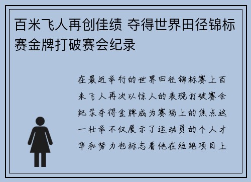 百米飞人再创佳绩 夺得世界田径锦标赛金牌打破赛会纪录