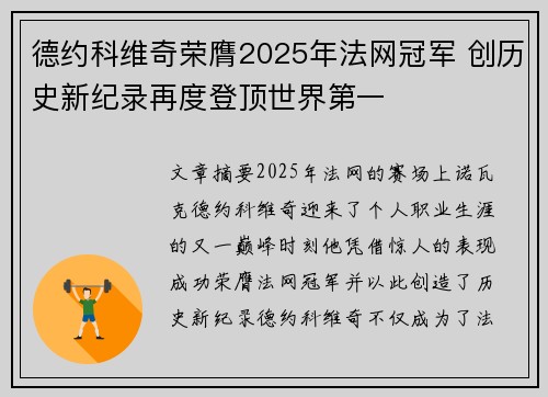 德约科维奇荣膺2025年法网冠军 创历史新纪录再度登顶世界第一