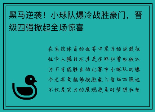 黑马逆袭！小球队爆冷战胜豪门，晋级四强掀起全场惊喜