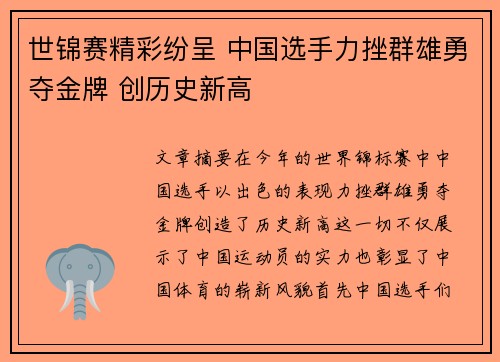 世锦赛精彩纷呈 中国选手力挫群雄勇夺金牌 创历史新高