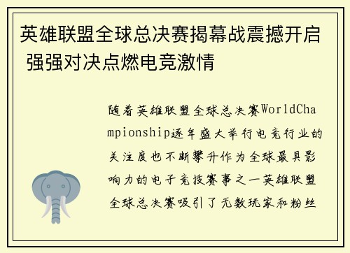 英雄联盟全球总决赛揭幕战震撼开启 强强对决点燃电竞激情