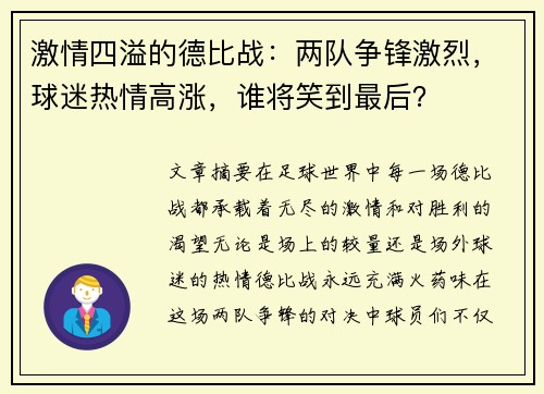 激情四溢的德比战：两队争锋激烈，球迷热情高涨，谁将笑到最后？