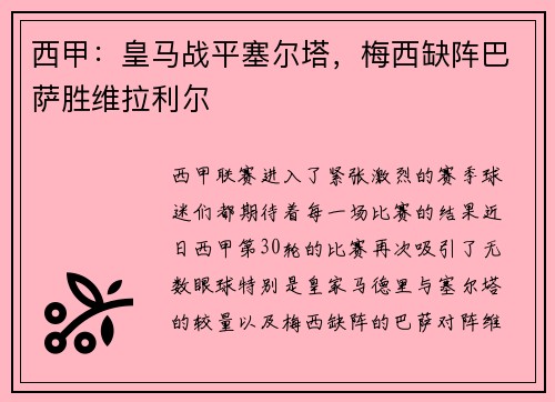 西甲：皇马战平塞尔塔，梅西缺阵巴萨胜维拉利尔