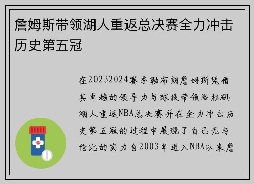 詹姆斯带领湖人重返总决赛全力冲击历史第五冠