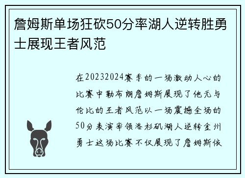 詹姆斯单场狂砍50分率湖人逆转胜勇士展现王者风范