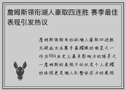 詹姆斯领衔湖人豪取四连胜 赛季最佳表现引发热议
