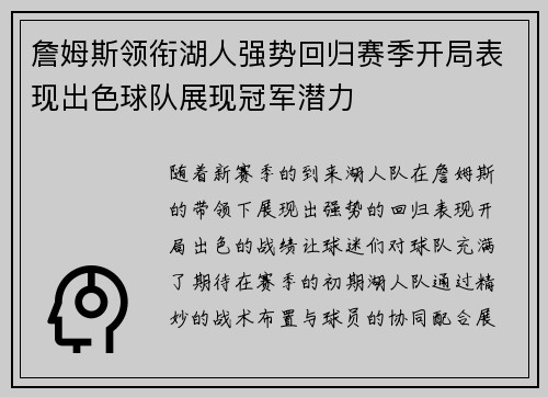 詹姆斯领衔湖人强势回归赛季开局表现出色球队展现冠军潜力