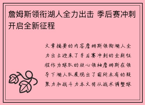 詹姆斯领衔湖人全力出击 季后赛冲刺开启全新征程