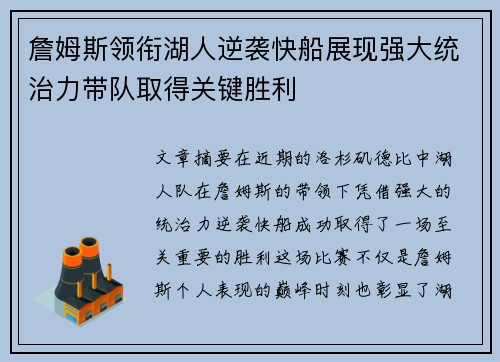 詹姆斯领衔湖人逆袭快船展现强大统治力带队取得关键胜利