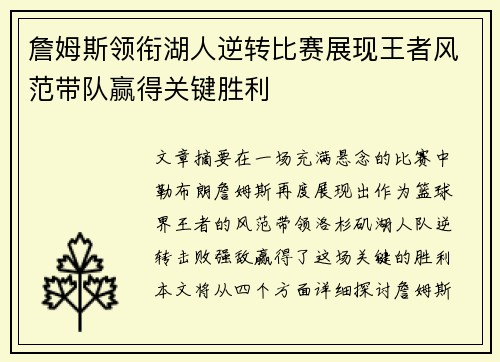 詹姆斯领衔湖人逆转比赛展现王者风范带队赢得关键胜利