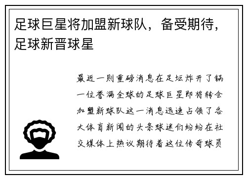 足球巨星将加盟新球队，备受期待，足球新晋球星