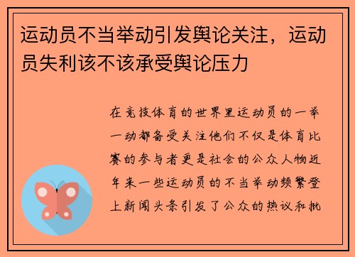 运动员不当举动引发舆论关注，运动员失利该不该承受舆论压力