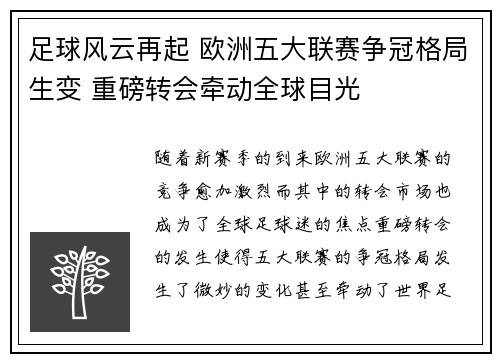 足球风云再起 欧洲五大联赛争冠格局生变 重磅转会牵动全球目光