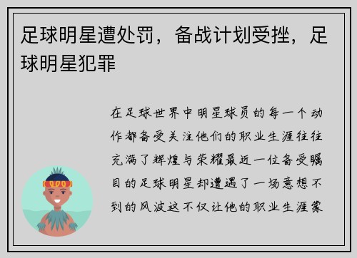 足球明星遭处罚，备战计划受挫，足球明星犯罪