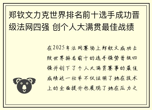 郑钦文力克世界排名前十选手成功晋级法网四强 创个人大满贯最佳战绩