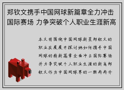 郑钦文携手中国网球新篇章全力冲击国际赛场 力争突破个人职业生涯新高