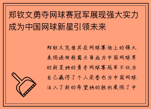 郑钦文勇夺网球赛冠军展现强大实力成为中国网球新星引领未来