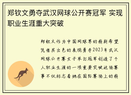 郑钦文勇夺武汉网球公开赛冠军 实现职业生涯重大突破