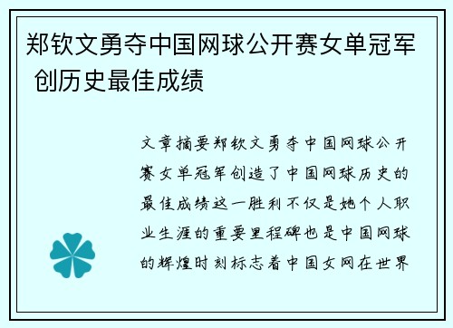 郑钦文勇夺中国网球公开赛女单冠军 创历史最佳成绩