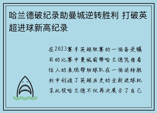 哈兰德破纪录助曼城逆转胜利 打破英超进球新高纪录