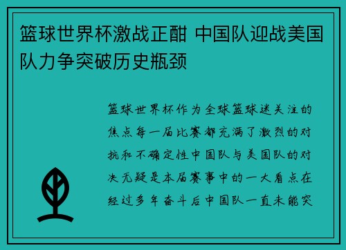 篮球世界杯激战正酣 中国队迎战美国队力争突破历史瓶颈