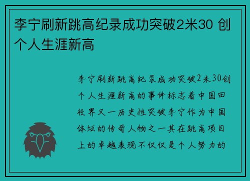 李宁刷新跳高纪录成功突破2米30 创个人生涯新高